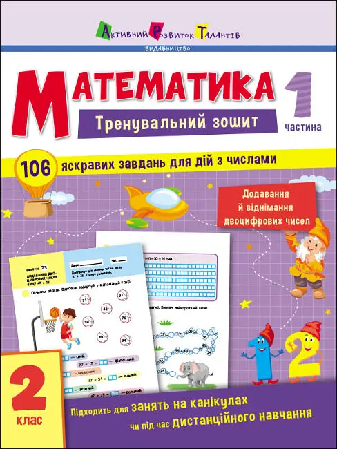 Тренувальний зошит: Математика. 2 клас. Частина 1 (українською), АРТ19703У