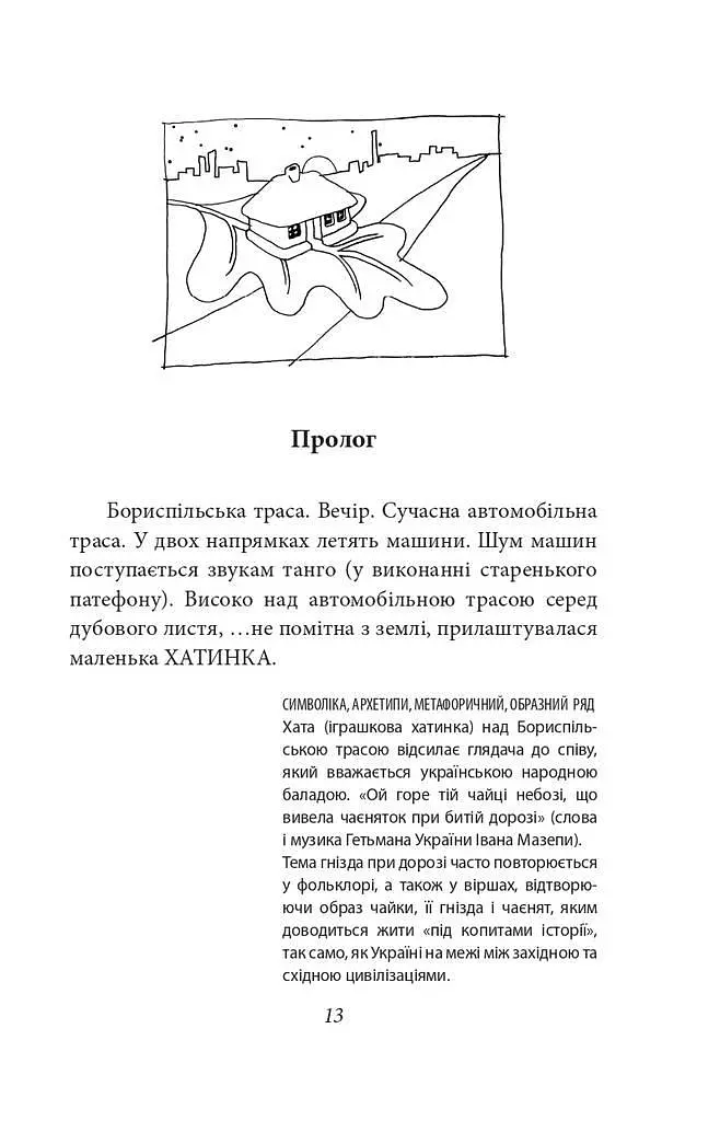Книга Толока. Краєвид з вікна хати - Михайло Іллєнко (Folio) - фото 4