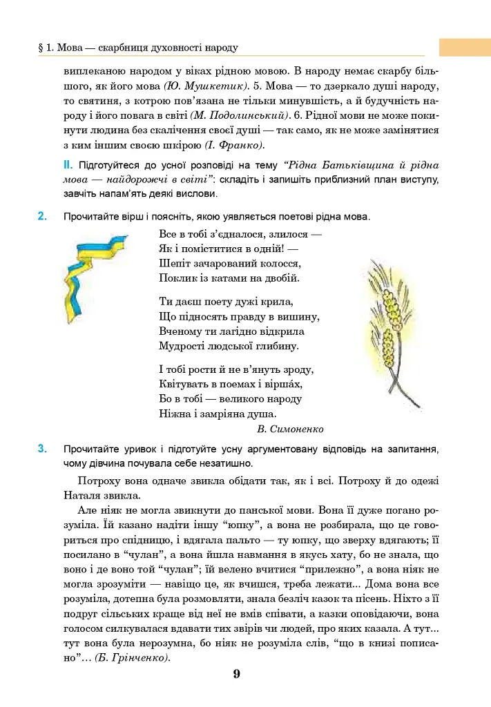 Українська мова. Підручник для 7 класу загальноосвітніх навчальних закладів - фото 8