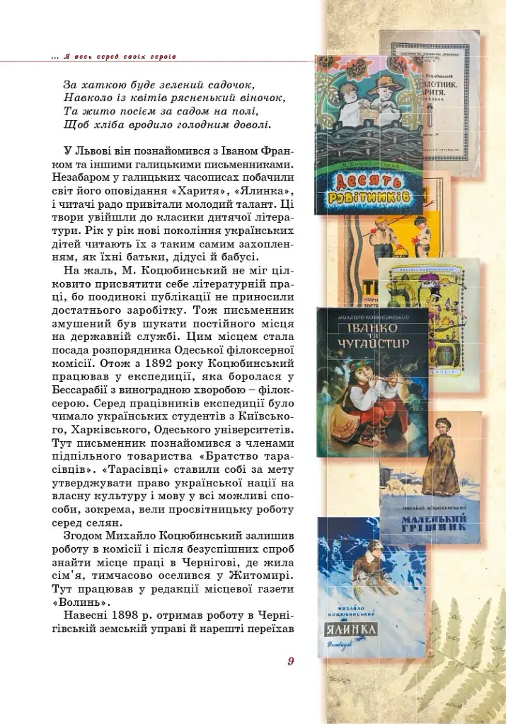 Михайло Коцюбинський - дітям - Олена Волосевич - фото 7