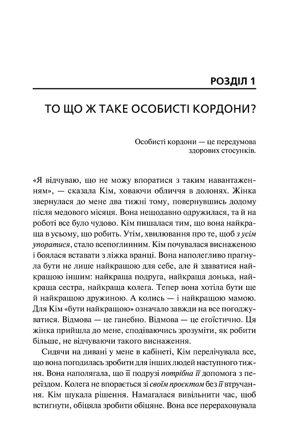 Особисті кордони. Керівництво зі спокійного життя без травм і комплексів - Недра Ґловер Тавваб - фото 14