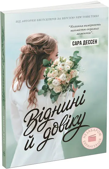Віднині й довіку - Сара Дессен - фото 2
