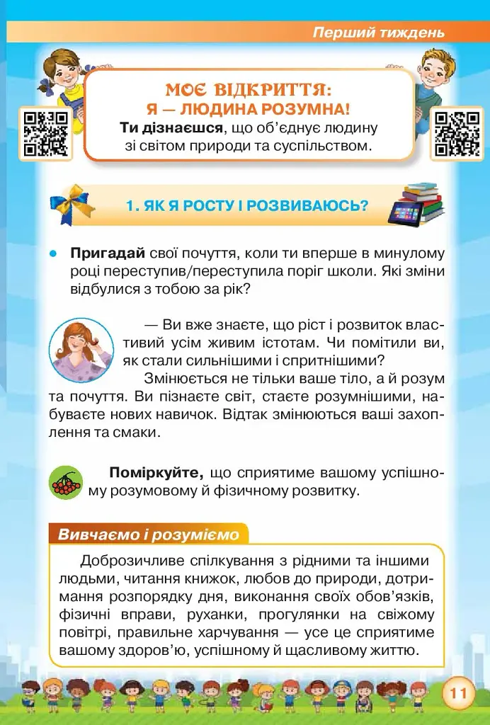 Я досліджую світ 2 клас. Частина 1 - фото 3