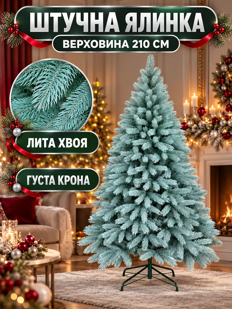 Лита штучна ялинка YaLINKA BB21 Верховина 210 см на металевій підставці, блакитна (49676434) - фото 2