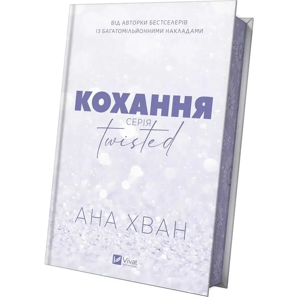 Twisted. Кохання - Ана Хван /зі зрізом/ - фото 2