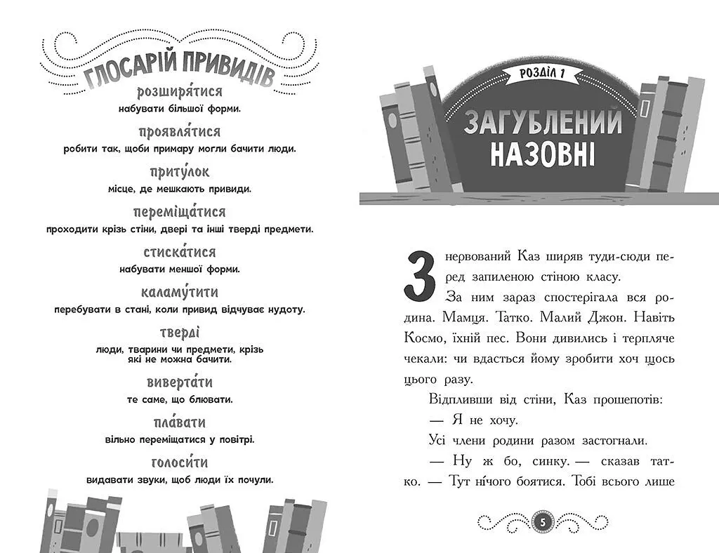 Бібліотека з привидами. Книга 1 - Дорі Гіллестад Батлер (Ч1463001У) - фото 3