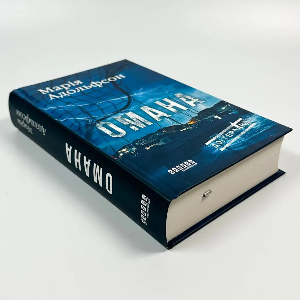 Омана - Марія Адольфсон | Фабула, книга українською, нова, тверда - фото 2