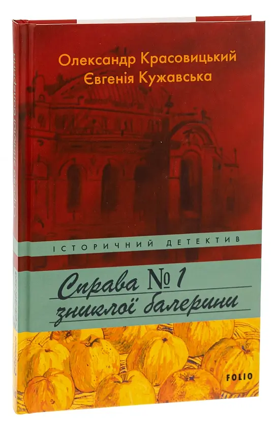 Справа зниклої балерини - Олександр Красовицький | Фоліо, книга українською, нова, тверда