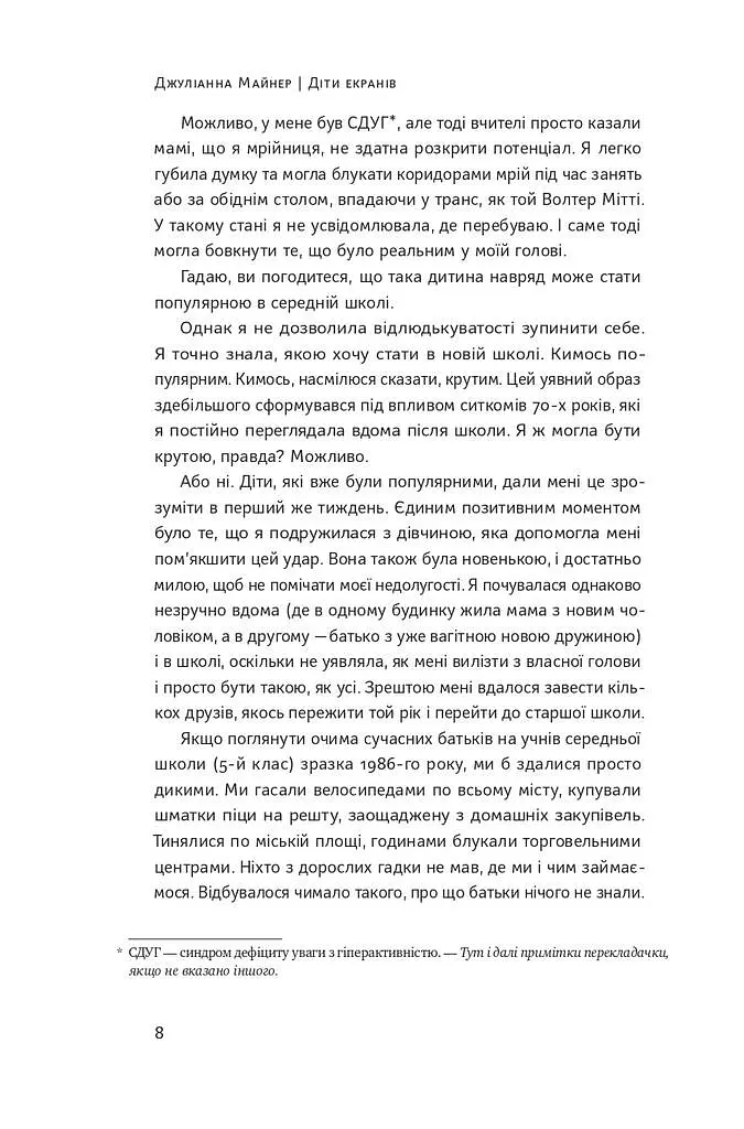 Діти екранів. Як узяти найкорисніше і мінімізувати шкоду в цифрову епоху - фото 5