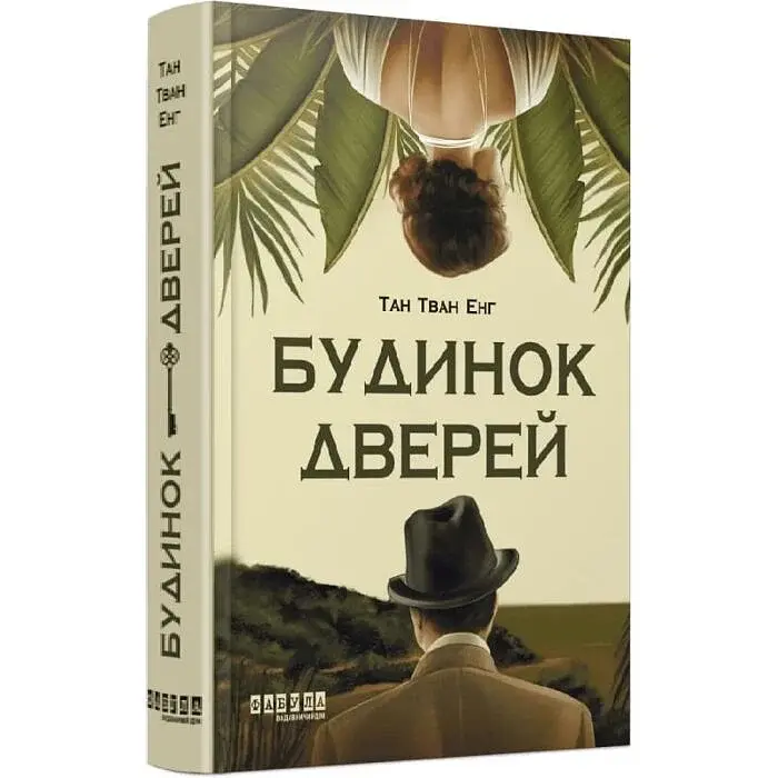 Будинок дверей - Тан Тван Енг | Фабула, книга українською, нова, тверда