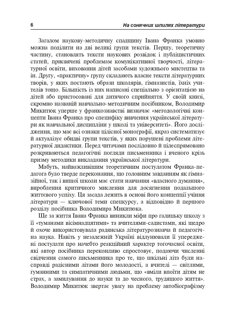 Иван Франко и методика преподавания украинской литературы - фото 5