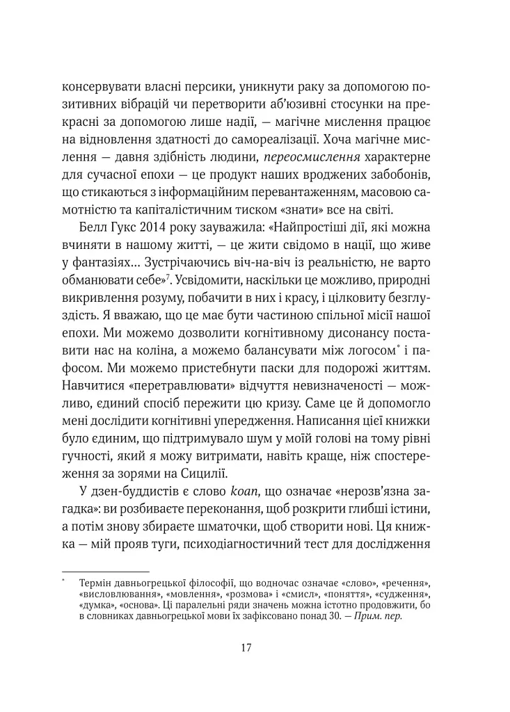 Епоха магічного переосмислення. Нотатки про сучасну ірраціональність - Аманда Монтелл - фото 11