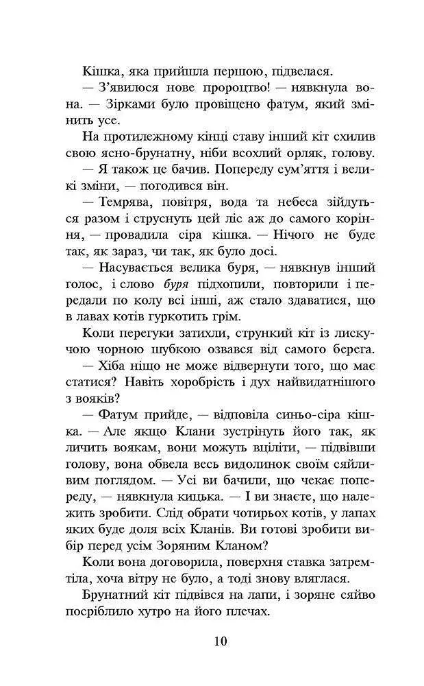 Коти-воїни. Нове пророцтво. книга 1. Північ kni0003749 - фото 4