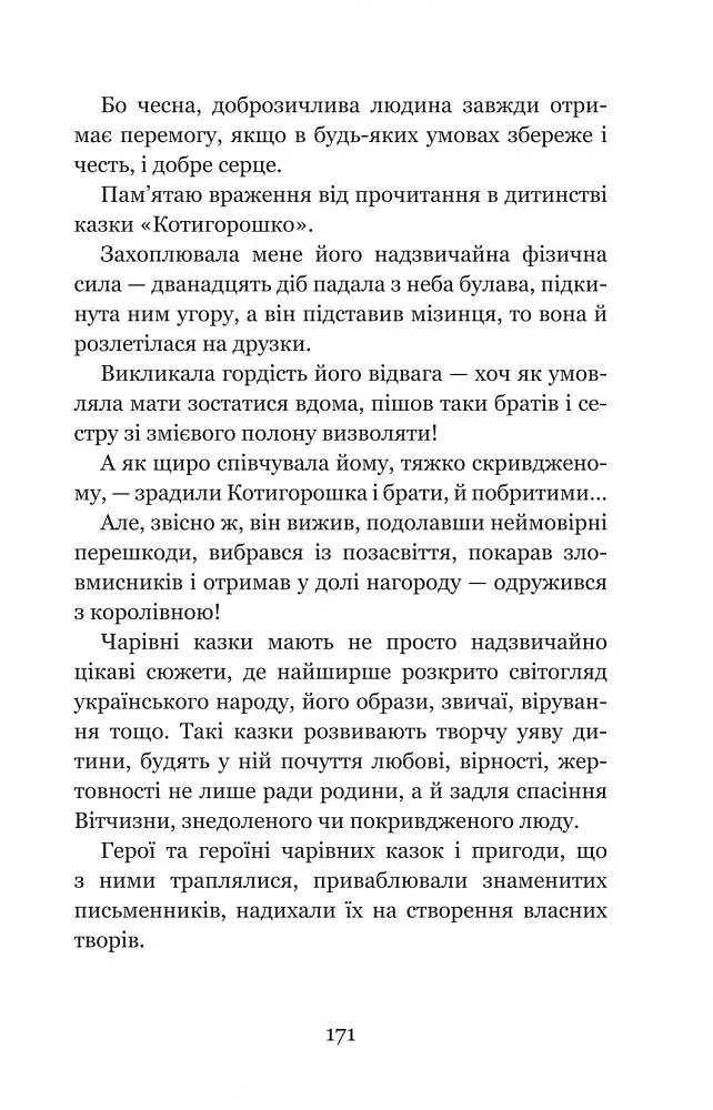 Котигорошко та інші українські народні казки - Домарецька Галина (978-966-10-3640-5) - фото 9