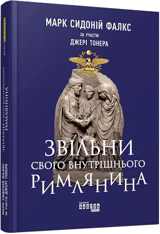 Звільни свого внутрішнього римлянина - Джеррі Тонер - фото 2
