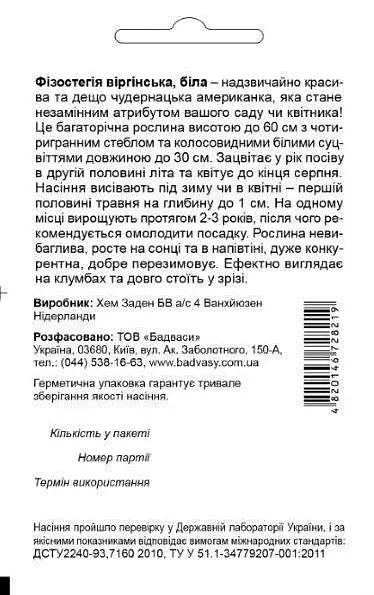 Фізостегія віргінська, біла, 0,1 г, Садиба Центр - фото 2