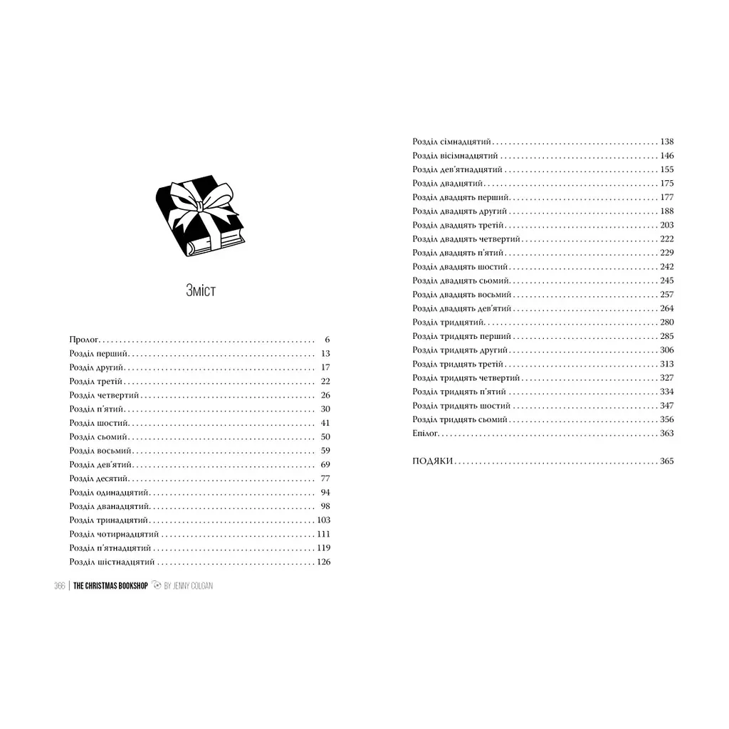 Книга Різдвяна книгарня - Дженнi Колґан Видавництво РМ (9786178426101) - фото 7