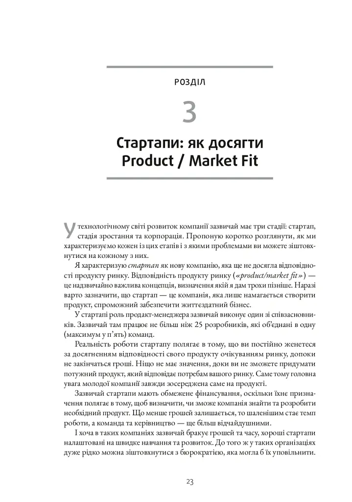 Натхненні: Як створювати технічні продукти, які полюблять клієнти - Marty Cagan - фото 16