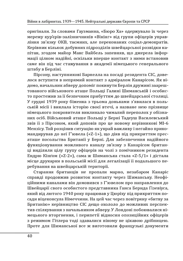 Війни в лабіринтах. Історія спеціальних служб. Том 4. 1939—1945. Нейтральні держави Європи та СРСР - Ігор Ландер - фото 7