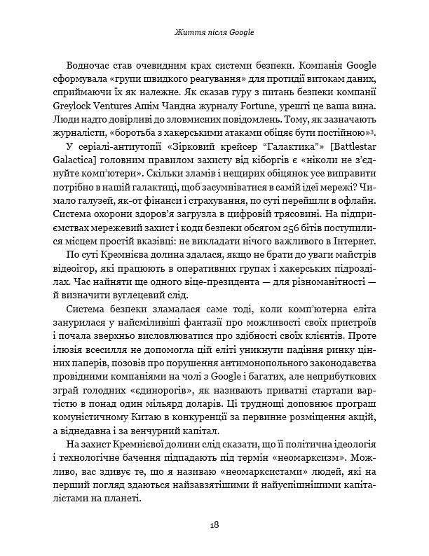 Життя після Google. Занепад великих даних і становлення блокчейн-економіки - Джордж Гілдер - фото 16