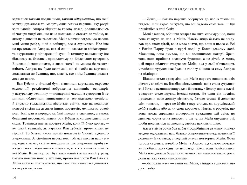 Голландский дом Limited edition - Энн Петчетт - фото 5