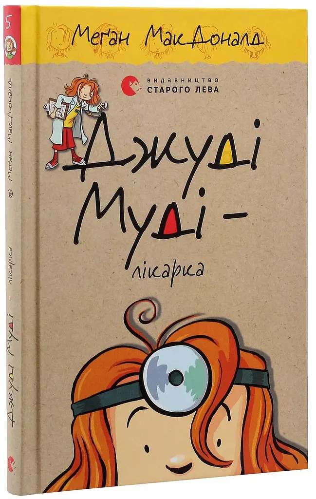 Джуді Муді - лікарка — МакДоналд Меган