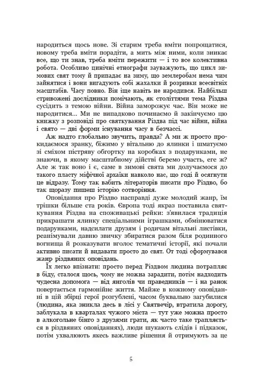 Дари волхвів. Історії під різдвяні дзвони - фото 9