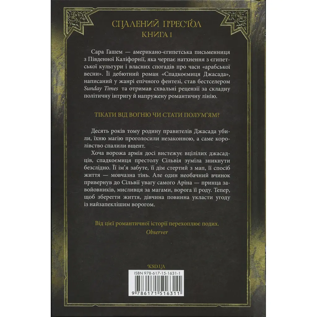 Книга Спадкоємиця Джасада. Книга 1 - Сара Гашем КСД (9786171516311) - фото 3