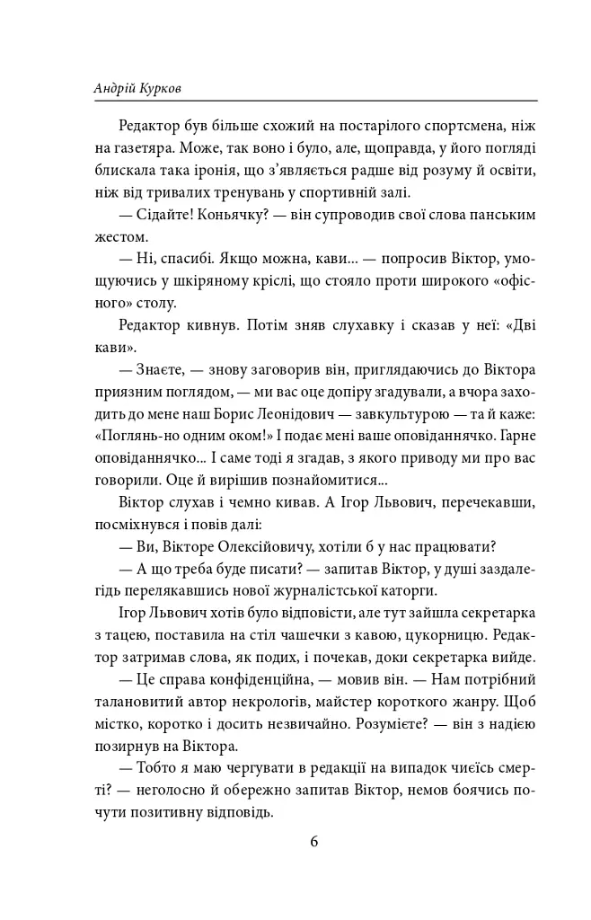 Пікнік на льоду - Андрій Курков - фото 6