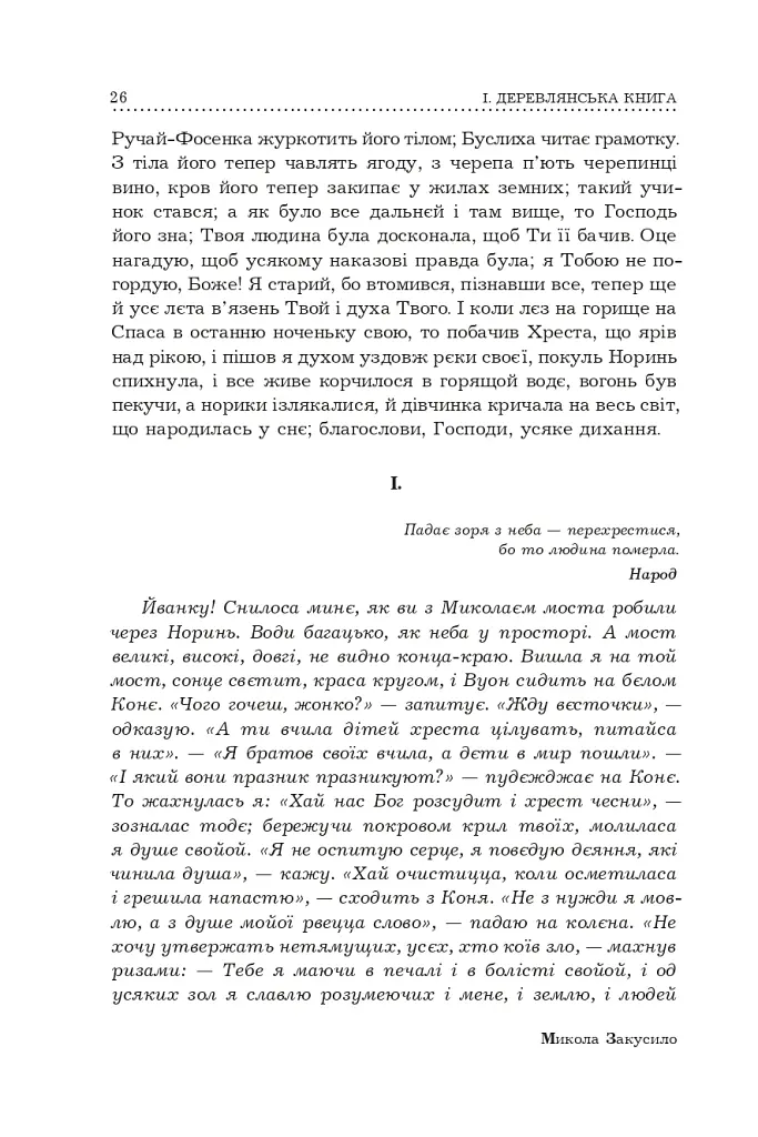 Поліська Біблія. Деревлянська Книга - Микола Закусило - фото 24