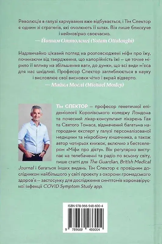 Питаясь выдумками. Почему почти все, что нам рассказывают о правильном питании, не соответствует действительности - Тим Спектор - фото 2