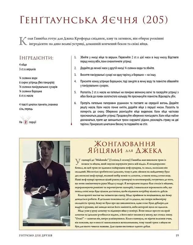 Ганнібал. Готуємо для друзів - Дженіс Пун - фото 7