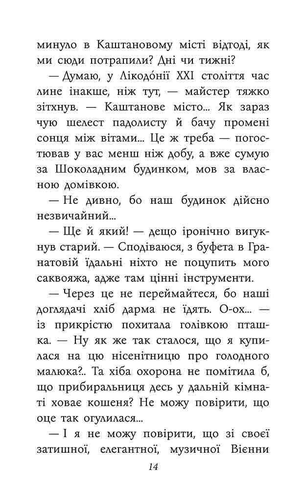 Таємнича Гріандія. Три дні з життя Єви - Анна Григорович - фото 5