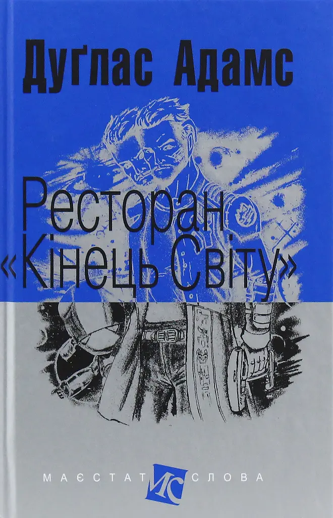 Ресторан "Кінець світу" - Дуглас Адамс