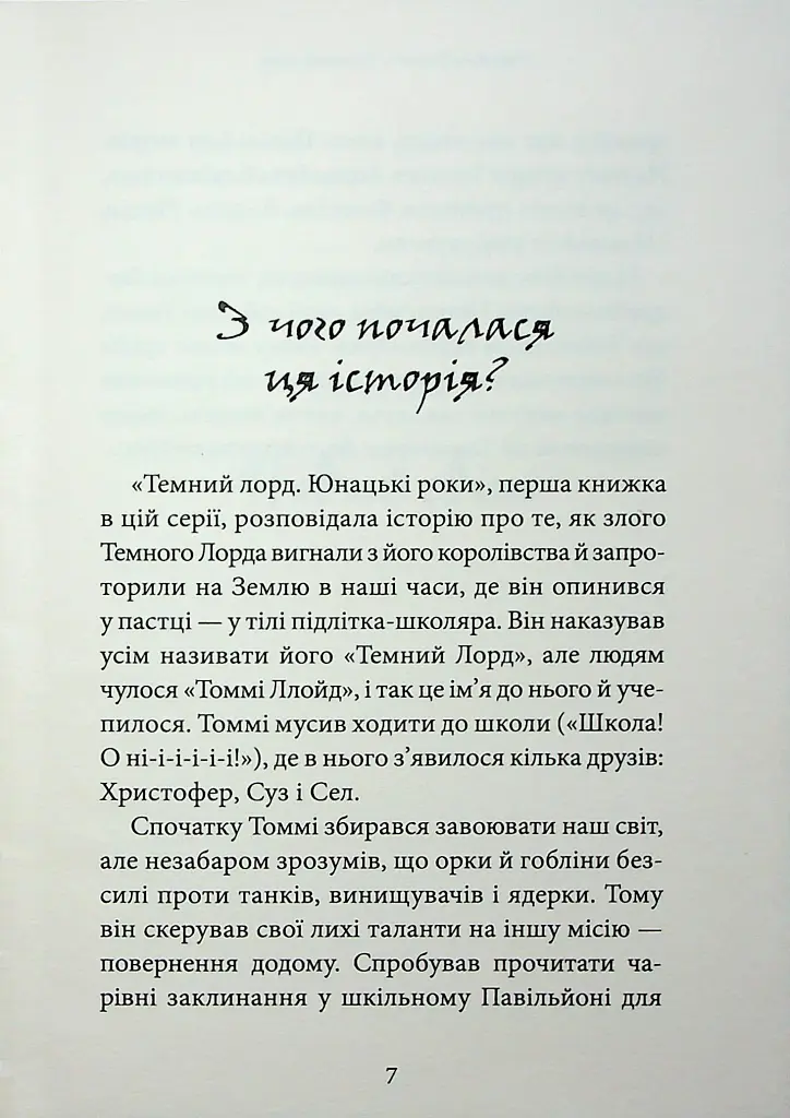 Темний Лорд. Вороги пізнаються в біді - фото 3