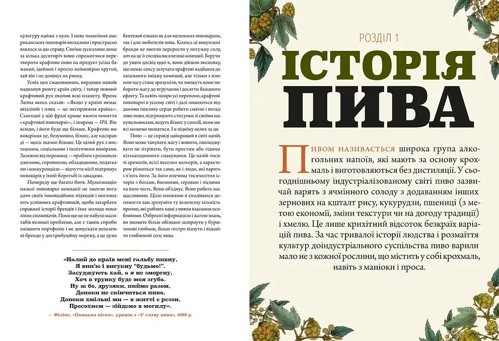 Смак пива. Інсайдерський путівник у світі найвидатнішого напою людства – Ренді Мошер - фото 2