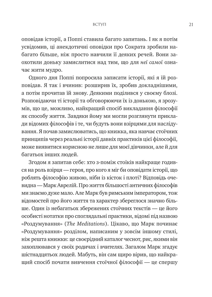 Мислити як римський імператор. Стоїчна філософія Марка Аврелія - Дональд Робертсон - фото 16
