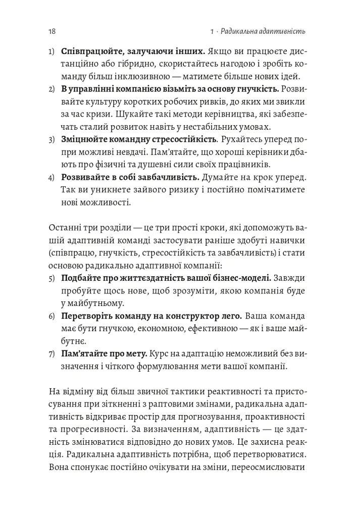 Конкуренція в новому світі праці: як радикальна адаптованість відокремлює найкращих від решти - Ноель Вейріч - фото 11