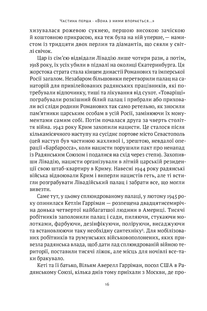 Ялтинські доньки. Черчиллі, Рузвельти й Гаррімани: історія про любов і війну - фото 14