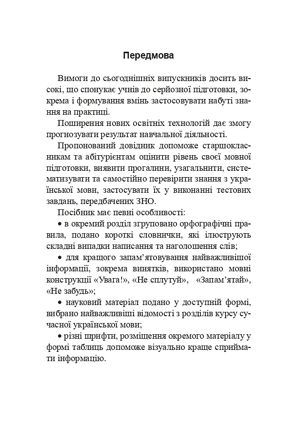 Українська мова. Довідник для підготовки до НМТ і ЗНО. 2025 - Віра Когут - фото 2