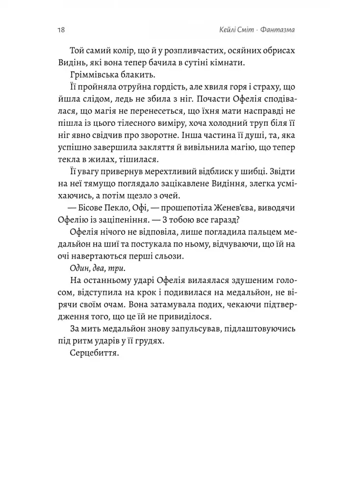 Фантазма. Лихі ігри. Книга 1  - фото 10
