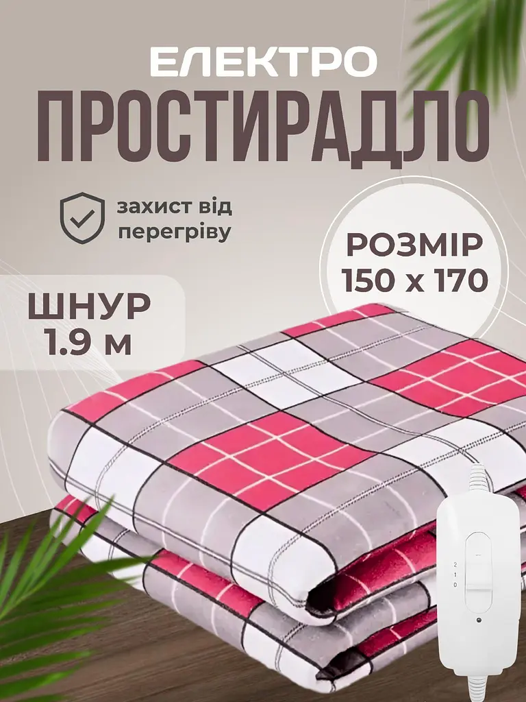 Електропростирадло двоспальне 150х170 см електро простирадло ковдра з підігрівом тепле Royan в клітинку провід 1,9м  з регулятором температури Туреччина - фото 2