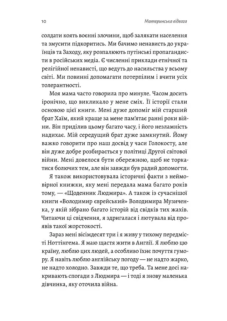 Материнська відвага. Обіцянка, яка врятувала нас у Голокост - фото 7
