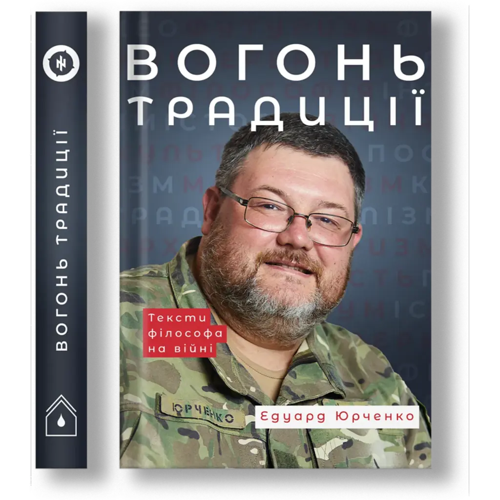 Вогонь Традиції - Едуард Юрченко