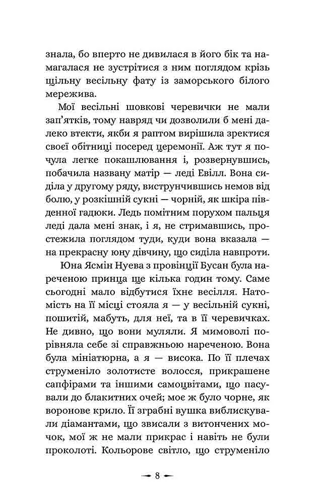 Дочки зла. Про звіра і красуню. Книга 1 - Чанда Хан - фото 3