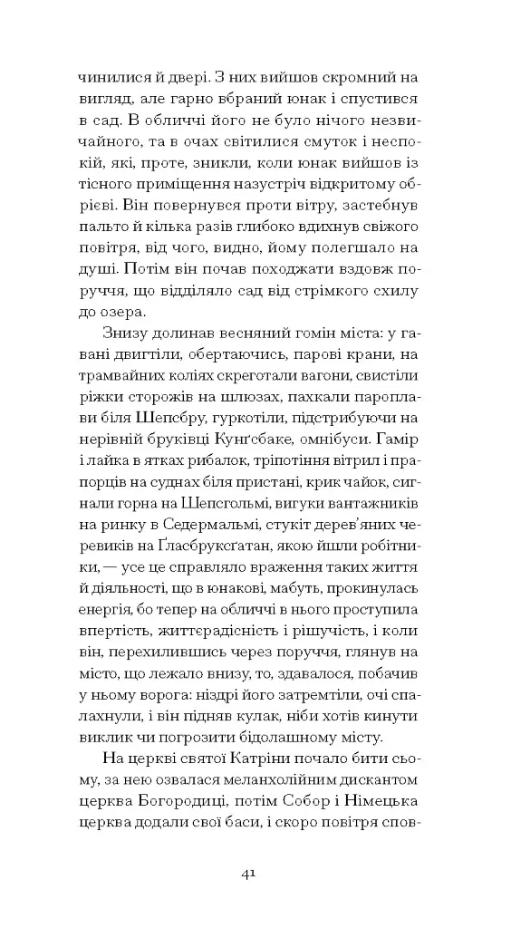 Червона кімната - Авґуст Стріндберґ - фото 13