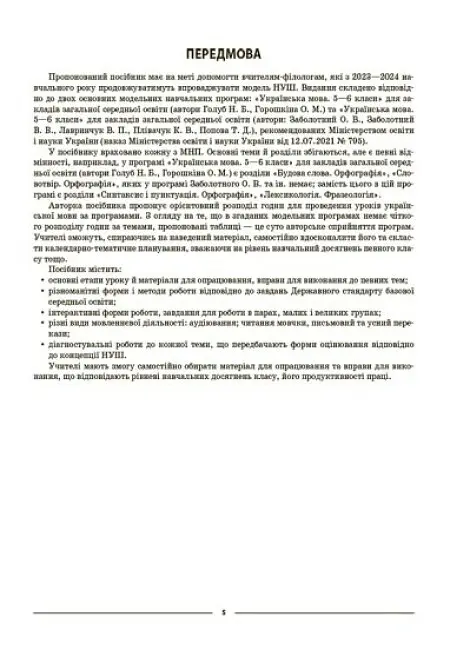 Матеріали до уроків. Українська мова. 6 клас. 1 семестр - Ольга Куцінко - фото 4