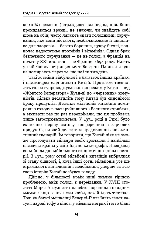 Homo Deus. За лаштунками майбутнього - Ювал Ной Харарі - фото 10