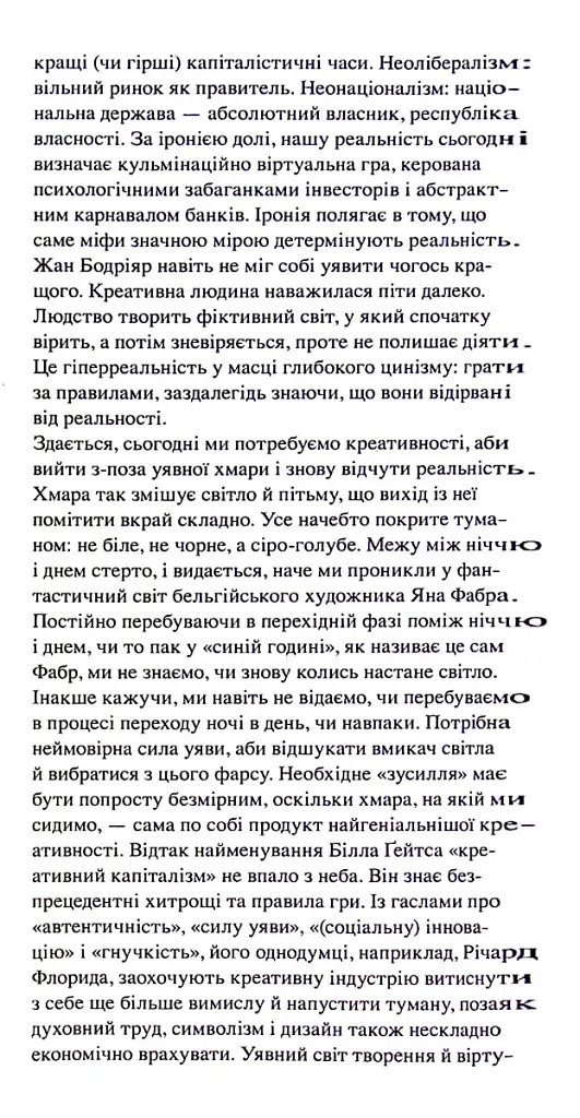 Креативність та інші фундаменталізми - Паскаль Ґілен - фото 14