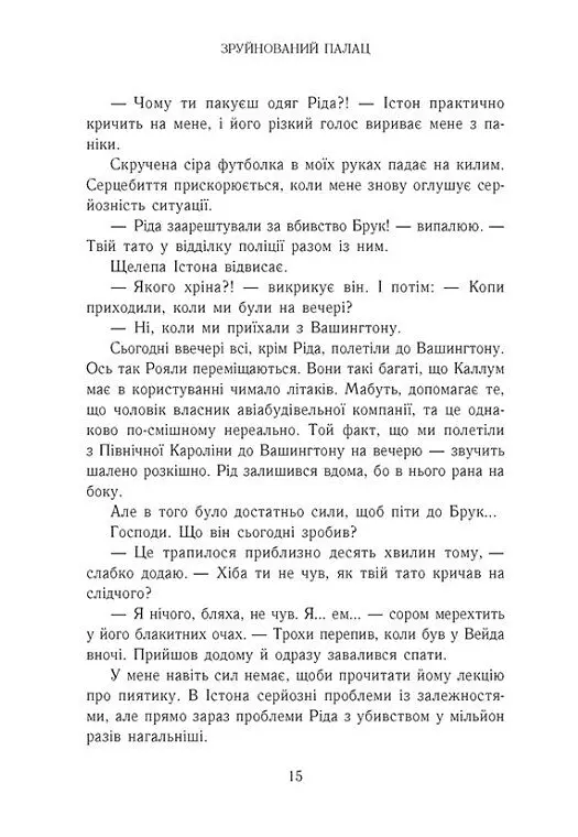 Зруйнований палац. Родина Роялів. Книга 3 - Ерін Ватт - фото 11